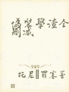 伪装学渣全文无删减