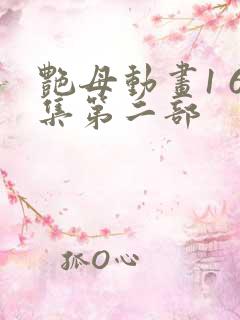 艳母动画1 6集第二部