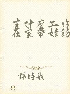 有什么工作适合在家带娃的宝妈