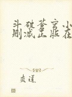 斗破苍穹小说无删减正版在线阅读
