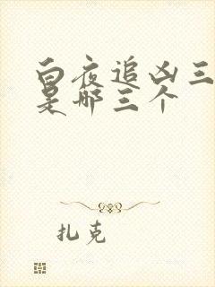 白夜追凶三部曲是哪三个