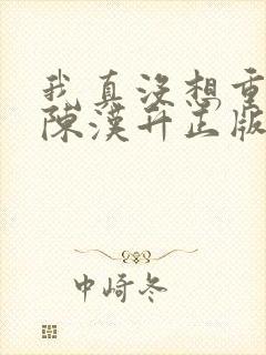 我真没想重生啊陈汉升正版