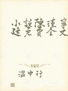 小说陈瑾宁陈靖廷免费全文阅读