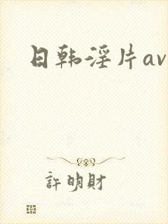 日韩淫片av