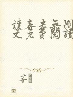 让春光无删减全文免费阅读笔趣阁