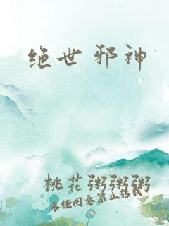 绝世 邪神