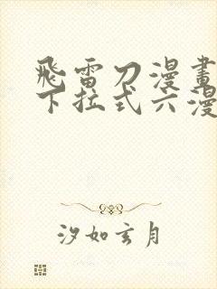 飞雷刀漫画免费下拉式六漫画97
