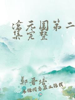 沧元图第二季4集完整