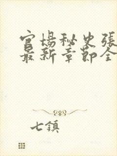 官场秘史张秀云最新章节全文阅读