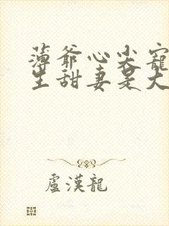 薄爷心尖宠,重生甜妻是大佬