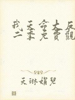 我天命大反派第二季免费观看