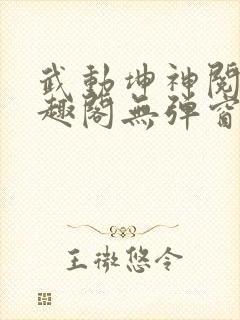 武动坤神阅读笔趣阁无弹窗