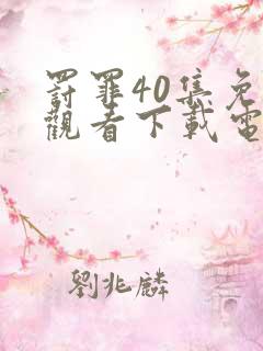 罚罪40集免费观看下载电视剧
