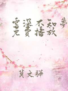 云深不知梦9集免费播放