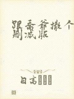 跟乔爷撒个娇未删减版