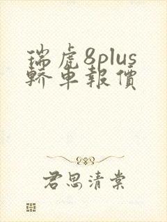 瑞虎8plus轿车报价
