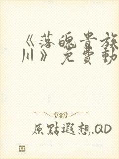 《落魄贵族琉璃川》免费动漫