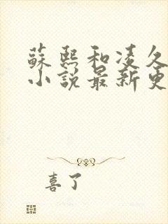 苏熙和凌久泽的小说最新更新