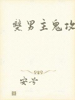 双男主鬼攻小说