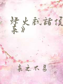 烽火戏诸侯《剑来》