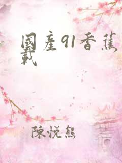 国产91香蕉下载