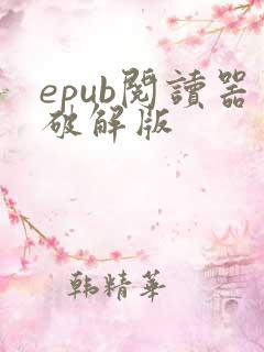 epub阅读器破解版