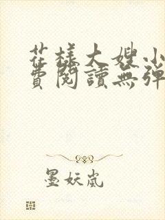 花样大嫂小说免费阅读无弹窗
