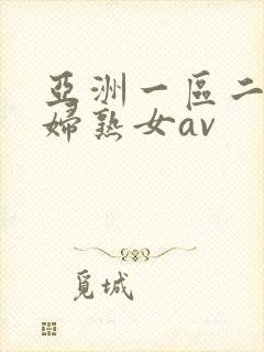 亚洲一区二区熟妇熟女av