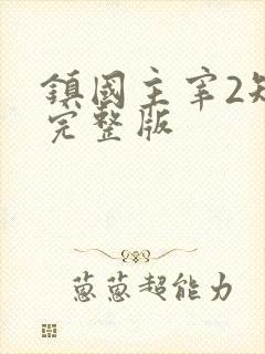 镇国主宰2短剧完整版