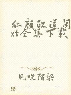 红颜政道周平txt全集下载