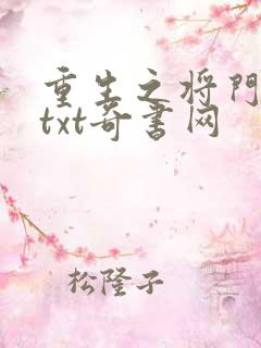重生之将门毒后txt奇书网