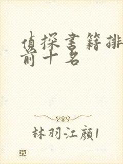 侦探书籍排行榜前十名