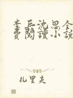 李兵沈思全文免费阅读小说