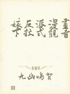 嫁反派漫画免费下拉式观看