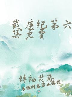 武庚纪第六季全集免费