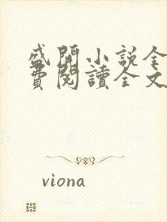 盛开小说全文免费阅读全文无弹窗