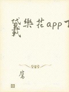 贷乐花app下载