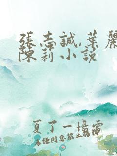 张志诚,叶丽,陈莉小说