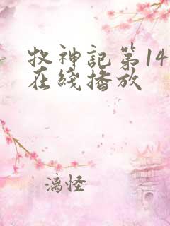 牧神记第14集在线播放