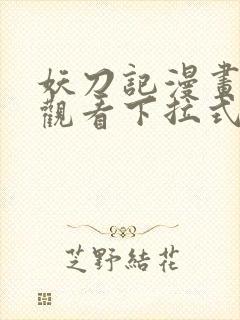 妖刀记漫画免费观看下拉式六漫画