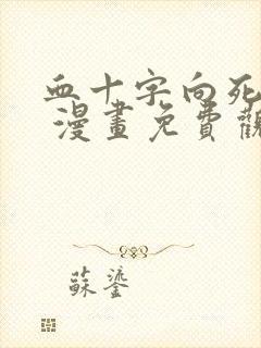 血十字向死而生 漫画免费观看