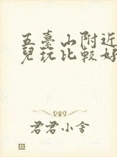 五台山附近去哪儿玩比较好