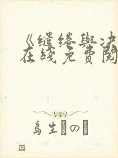 《缱绻与决绝》在线免费阅读
