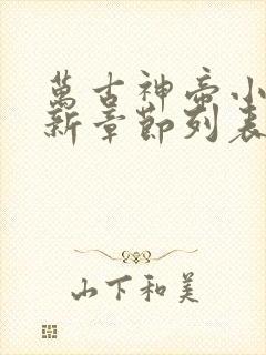 万古神帝小说最新章节列表