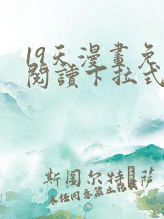 19天漫画免费阅读下拉式六漫画