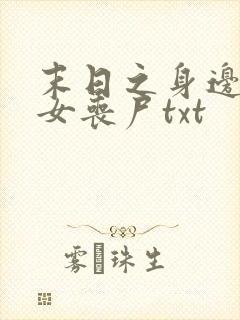 末日之身边全是女丧尸txt