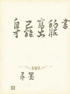 自己写的书怎么才能出版