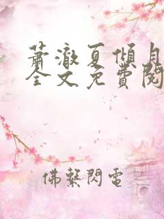萧澈夏倾月小说全文免费阅读笔趣阁