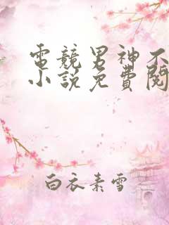 电竞男神不好惹小说免费阅读