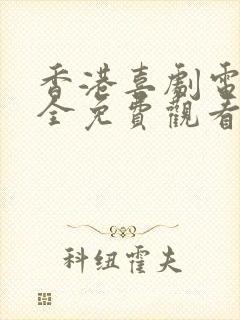 香港喜剧电影大全免费观看爆笑喜剧